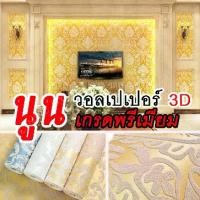 ราคา [สินค้าคุณภาพ] wallpaper ลายไทย วอเปเปอร์ลายไทย ลายนูนเตะตา วอลเปเปอร์ผนังห้องพระ ติดง่าย สามารถติดเองได้ ไม่ต้องง้อช่าง (1729738945045825974)