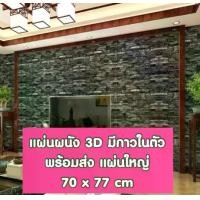 ราคา พร้อมส่ง วอลเปเปอร์สามมิติ 70*77cm มีกาวในตัวติดผนัง 3D wallpaper วอลล์เปเปอร์ลายอิฐ ลายหินอ่อน wallpaper 3D (1729694344976500933)