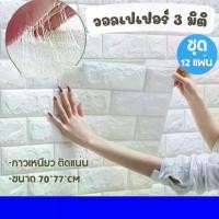 ราคา ชุด 12 แผ่น ถูกสุด ลายอิฐ 3 มิติสติกเกอร์วอลเปเปอร์ ติดผนัง 3D วอลล์เปเปอร์ลายอิฐขนาด 70*77 CM. หนา 0.3มิล wallpaper Dกันน้ำ คุณภาพสูง วอลเปเปอร์ ติด ผนัง ห้องนอน วอลล์เปเปอร์และการตกแต่งผนัง (1732060