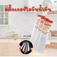 ราคา ฟิล์มกันเปื้อน แผ่นกันน้ำมัน กันรอย สติ๊กเกอร์ใสติดผนัง ติดครัว กันน้ำมันกระเด็น Sticker Wallpaper สำหรับติดผนังห้องครัว (1731945855480202530)