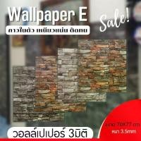 ราคา Wallpaper 3D วอลเปเปอร์ติดผนัง วอลเปเปอร์ลายหิน หนา 1.5-3 มิล ขนาด 70*77 ซม วอลเปเปอร์ตกแต่งห้อง สินค้าพร้อมส่ง (1729605044441090127)