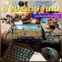ราคา คีย์บอร์ดมือเดียว คีย์บอร์ดเกมมิ่ง Pubg/Freefire คีย์บอร์ดมือถือ คีย์บอร์ดเกม GamingKeyboard และแถมที่ตั้งโทรศัพท์ ครบชุด คีย์บอร์ดต่อโทรศัพท์มือถือเหมาะสำหรับเล่นเกม การเชื่อมต่อบลูทูธ (1729624949170