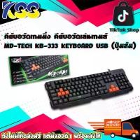 ราคา คีย์บอร์ดเกมมิ่ง คีย์บอร์ดเล่นเกมส์ MD-TECH KB-333 KEYBOARD USB (ปุ่มส้ม) ภาษา EN/TH รับประกัน 6 เดือน (1729667483402078926)