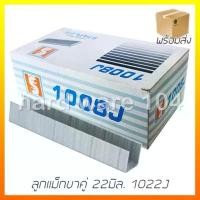 ราคา ลูกแม็กขาคู่ 22มิล. 1022J EIPERNG brand nails คําแนะนําผลิตภัณฑ์ใหม่ของเดือนนี้ (1732531788654282041)