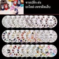 ราคา อะไหล่แต่งเล็บ/คริสตัลคละแบบPart3 เพชรติดเล็บ เพชรตกแต่งเล็บ สีเงิน สีทองแบบรวม Nails Art Rhinestone Kit พร้อมส่งทุกวัน (1729555633764600519)