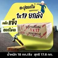 ราคา ตะปู1x17ยกลัง ตะปูตอกไม้ยกลัง น้ำหนัก 18kg ตะปู1นิ้ว ตะปูทำจากเหล็กคุณภาพดี nails (1732192180281510879)