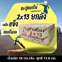 ราคา ตะปู2x13ยกลัง ตะปูตอกไม้ยกลัง น้ำหนัก 18kg ตะปู2นิ้ว ตะปู2นิ้วผอม ตะปูทำจากเหล็กคุณภาพดี nails (1732128417708215263)