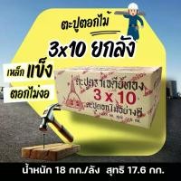 ราคา ตะปู3x10ยกลัง ตะปูตอกไม้ยกลัง น้ำหนัก 18kg ตะปู3นิ้ว ตะปูทำจากเหล็กคุณภาพดี nails (1732127906382449631)