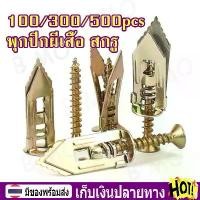 ราคา 【พร้อมส่ง+COD】100/300/500pcs พุกปีกผีเสื้อ สกรู พุกปีกผีเสื้อ ชุดสกรูเกลียวปล่อยแบบขยาย พุกผีเสื้อเหล็ก พุกยิบซั่ม+สกรู with Screws Expansion Nails Plasterboard Wall Fixing (1730578312478886403)