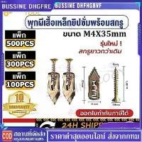 ราคา 100/300/500pcs พุกปีกผีเสื้อ สกรู พุกปีกผีเสื้อ ชุดสกรูเกลียวปล่อยแบบขยาย พุกผีเสื้อเหล็ก พุกยิบซั่ม+สกรู with Screws Expansion Nails Plasterboard Wall Fixing (1731196142753647117)
