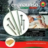 ราคา ตะปู คอนกรีต ตอกปูน ตีผนังปูน ขายเป็นกล่อง ขนาด 1x9,1.5,2,2.5,3,4 นิ้ว NAILS ตะปูคอนกรีต ดำ ขาว ตะปูยิงฝ้า มิตสห (1729600167046645867)