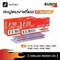 ราคา EUROX ตะปูลม ขาเดี่ยว F Series [ กล่องละ 5000 นัด ] รุ่น ขนาด F10, F15, F20, F25, F30, F35, F40, F45, F50 [ Air Nails ] (1730061542011537699)