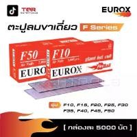 ราคา EUROX ตะปูลม ขาเดี่ยว F Series [ กล่องละ 5000 นัด ] รุ่น ขนาด F10, F15, F20, F25, F30, F35, F40, F45, F50 [ Air Nails ] (1729778972408056011)