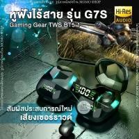 ราคา หูฟังไร้สาย รุ่น G7S เกมมิ่ง TWS Bluetooth wireless 5.1 ตัดเสียงรบกวน จอLED กันน้ำ กันเหงื่อ หูฟังบลูทูธ หูฟังบลูทูธไร้สาย พกพาสะดวก (1731117002788014998)