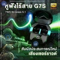 ราคา หูฟังไร้สาย รุ่น G7S เกมมิ่ง ตัดเสียงรบกวน TWS Bluetooth wireless 5.1 LED กันน้ำ กันเหงื่อ หูฟังบลูทูธ หูฟังบลูทูธไร้สาย พกพาสะดวก (1731116895686659062)
