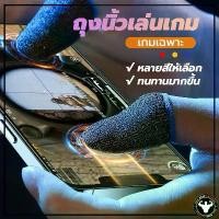 ราคา ถุงนิ้วเล่นเกมส์ ถุงมือเล่นเกมส์ กันลื่นและป้องกันเหงื่อ บอกลาความชื้น เกมมิ่ง พกพาง่าย ถุงมือเล่นเกม 1คู่ (1730607300467263525)