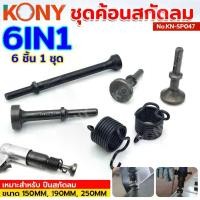 ราคา [COD] KONY Official ชุดค้อนสกัดลม หัวค้อนสกัดลม สกัดลม ค้อน No.KN-SP047 (1732225453173802608)