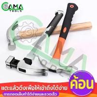 ราคา 【จัดส่งจากประเทศไทย】 CAMA 2025 ค้อน ค้อนเล็บ ค้อนหงอนด้ามไฟเบอร์ ค้อนหัวเหล็ก ค้อนหงอน ค้อนตอกตะปู แข็งแรง (1732219425389446853)