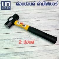 ราคา ค้อน 2 ปอนด์ ค้อนปอนด์ ค้อนทุบหิน ด้ามไฟเบอร์ Always จัดส่งเฉพาะจุด (1731430869899642302)