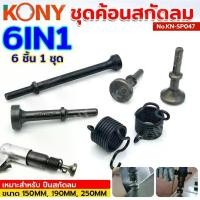 ราคา ชุดค้อนสกัดลม หัวค้อนสกัดลม สกัดลม ค้อน No.KN-SP047 (1731782009188092603)
