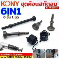 ราคา KONY ชุดค้อนสกัดลม หัวค้อนสกัดลม สกัดลม ค้อน อุปกรณ์เสริมอเนกประสงค์ รุ่น KN-SP047 คําแนะนําผลิตภัณฑ์ใหม่ของเดือนนี้ (1732670722788197566)