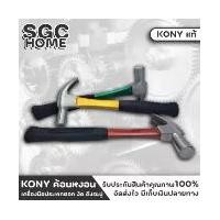 ราคา KONY ค้อนหงอน ค้อนตอกตะปู ค้อนกรงเล็บ ค้อนเหล็ก ค้อนหงอนด้ามไฟเบอร์ ค้อนด้ามไฟเบอร์ ค้อนตีตะปู ค้อน (1729610578225498504)