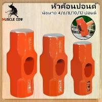 ราคา MUSCLE COW หัวค้อนทุบหิน ขนาด 4/6/8/10/12 ปอนด์ ปอนด์ ค้อนทุบหิน ฆ้อนทุบหิน หัวฆ้อน ค้อนปอนด์ ค้อน หัวค้อนปอนด์ ค้อนทุบหิน หัวฆ้อนปอนด์ ค้อนปอนด์ใหญ่ (1731559304027212709)