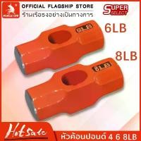 ราคา Muscle Cow หัวค้อนทุบหิน ขนาด 4/6/8/10/12 ปอนด์ ปอนด์ ค้อนทุบหิน ฆ้อนทุบหิน หัวฆ้อน ค้อนปอนด์ ค้อน หัวค้อนปอนด์ ค้อนทุบหิน หัวฆ้อนปอนด์ ค้อนปอนด์ใหญ่ (1730202038390917567)