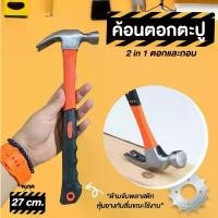 ราคา ค้อน ค้อนตอกตะปู ค้อนหงอนด้ามไฟเบอร์ หัวเหล็ก แข็งแรง ทนทาน 27 ซม ค้อนหงอน ตอกตะปู งัดตะปู หัวเหล็ก ด้ามไฟเบอร์ (1732189375135582069)