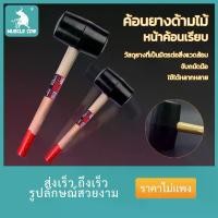 ราคา MUSCLE COW ค้อน ค้อนหัวยาง ฆ้อนยาง ค้อนยาง ด้ามไม้ ขนาด 11, 15, 20, 30 ออนซ์ ค้อนด้ามไม้ ค้อนยางปูกระเบื้อง น้ำหนักเบา (1732540395541595346)