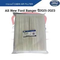 ราคา กรองแอร์ FORD RANGER 2021-2023 Cabin Air Fillter ฟอร์ดเรนเจอร์ ปี2021-2023 ฟิลเตอร์ Ford Ranger Next Gen (1732178183687472202)