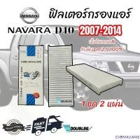 ราคา CVBNMLIANG COD ฟิลเตอร์กรองแอร์ NISSAN NAVARA D40 2007-2014 (1ชุดมี2แผ่น) เนื้อใยเกรดA กรองแอร์ นาวาร่า 2007-2014 ฟิลเตอร์ NAVARA ฟิลเต (1732403053454394904)