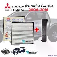 ราคา SKDJBLIANG ที่นิยมมากที่สุด ฟิลเตอร์กรองแอร์ TRITON PAJERO 2004-14 พร้อม ฝาปิดฟิลเตอร์ TRITON ฝาปิดกรองแอร์ ไททัน ปาเจโร่ 04 ฟิลเตอร์ ไททัน ฟิลเตอร์ (1732401997015189360)