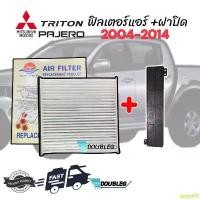 ราคา qwpo09 บล็อกบัสเตอร์ ฟิลเตอร์กรองแอร์ TRITON PAJERO 2004-14 พร้อม ฝาปิดฟิลเตอร์ TRITON ฝาปิดกรองแอร์ ไททัน ปาเจโร่ 04 ฟิลเตอร์ ไททัน ฟิลเตอร์ (1732403031891871653)