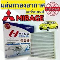 ราคา ฟิลเตอร์แอร์ MIRAGE (HYTEC) กรองแอร์ MIRAGE ฟิลเตอร์ กรองแอร์ MIRAGE ฟิลเตอร์ กรองแอร์ ATTRAGE ฟิลเตอร์แอร์ ATTRAGE สินค้าที่ขายดีที่สุดของเดือนนี้ (1732224293739726141)