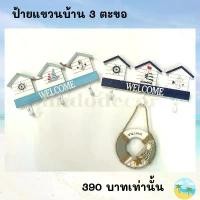 ราคา ป้ายแขวน บ้าน 3 ตะขอ สไตล์ทะเล ป้ายเดียวแขวนได้ถึง 3 สำหรับตกแต่ง ของแต่งบ้าน แต่งบ้านสไตล์ทะเล พร็อพถ่ายรูป พร็อพทะเล (1729489137289759300)