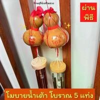 ราคา โมบายน้ำเต้า 5 แท่ง️ เงิน ทองโบราณ (ผ่านพิธี) / กระดิ่งลม น้ำเต้า 5 แท่ง เสียงไพเราะที่สุด ท่ออะลูมิเนียมอย่างดี WIND CHIME MODERN แขวน โลหะ แขวน โลหะ ฮวงจุ้ย ของมงคล ของแต่งบ้าน (1730000654677674760)