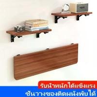 ราคา พับได้ชั้นวางติดผนัง ชั้นวางไม้ ชั้นวางของติดผนัง ของแต่งบ้าน ไม้ ติดตั้งง่าย ชั้นเหล็กติดผนัง พับเก็บได้ แข็งแรงทนทาน วางของหนักก็ได้ (1731578453525497851)