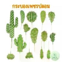 ราคา กระบองเพชรปลอม แคตตัสปลอม ต้นไม้ปลอม ขนาดไม่รวมก้าน ของแต่งบ้าน จัดสวน (1731767662168540187)
