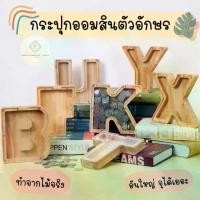 ราคา พร้อมส่ง กระปุกออมสิน กระปุกออมสินไม้ รูปตัวอักษรภาษาอังกฤษ สําหรับตกแต่งบ้าน กระปุกออมสินน่ารัก ของแต่งบ้าน มินิมอล (1729460097670285581)