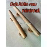 ราคา DD DOUBLE DOORS มือจับไม้สัก 1อัน minimal มือจับ ไม้ ไม้สัก มือจับประตู ประตูไม้ ประตูไม้อัด ของแต่งบ้าน (1731630431739479702)