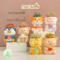 ราคา กระถางสัตว์นั่ง กระถางไม้อวบน้ำ กระถางกระบองเพชร กระถางเล็ก กระถางต้นไม้เล็ก กระถางจิ๋ว ของแต่งบ้าน จัดสวน (1729573931717790597)