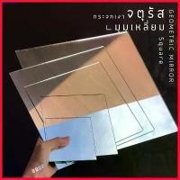 ราคา ยึดรูปแบบเดียวกัน <พร้อมส่ง ใหญ่ 30 ซม> กระจกเงาแก้ว จตุรัส มุมเหลี่ยม 5 ขนาด พร็อบ ของแต่งบ้าน ของใช้ในบ้าน แต่งหน้า (1729684153889753752)