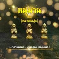 ราคา ของแต่งบ้าน รถ หนุมานหลวงพ่อสุ่น องค์จิ๋วสำหรับครอบแก้ว (1729664379323123823)