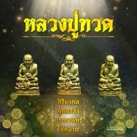 ราคา ของแต่งบ้าน รถ หลวงปู่ทวด องค์จิ๋วสำหรับครอบแก้ว (1729662209482066031)