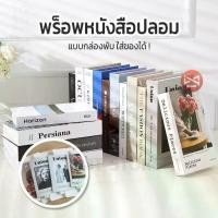 ราคา พร็อพหนังสือปลอม แบบกล่องใส่ของได้ หนังสือแต่งบ้าน หนังสือโชว์ พร็อพถ่ายรูป ของแต่งบ้าน สินค้าพร้อมส่ง (1732254440042431685)