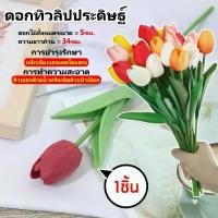 ราคา ดอกไม้ประดิษฐ์ ดอกไม้ปลอม ดอกทิวลิป ดอกไม้แต่งห้อง ของแต่งบ้าน ของตกแต่ง สีสันสดใส Flowers (1729643419276642308)