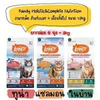 ราคา (ส่วนลดสุดพิเศษ) (แถมเปียก 12 ซอง !!) ยกกล่อง 6 ถุง Kandy (แคนดี้) อาหารเม็ด Holistic & Complete สำหรับแมว 4 เดือนขึ้นไป ขนาด 9 kg อาหารเม็ดแมว เกรดพรีเมียม แคทตี้ โปร 20 โล ย (1732084319367301093)