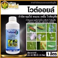 ราคา agrostshop แบบพกพา ไวต์ออยล์ (ไวต์ออยล์) 1ลิตร ป้องกันเพลี้ยหอย เพลี้ยไฟ เพลี้ยแป้ง เพลี้ยไก่แจ้ส้ม ไรแดง แมลงหวี่ขาว ยา ฆ่า หนอน (1730769282773321980)