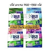 ราคา Breeze ผงซักฟอก บรีสเอกเซล ขนาด 1300-1900 กรัม สูตรอัพเกรด สูตรเข้มข้น โฉมใหม่ ซิกเนเจอร์ บรีสถุงใหญ่ บีส บรีซ มีบริการเก็บปลายทาง ดีพคลีน น้ํา ยา ร้บ ผ้านุ่ม น้ํายา ซัก สะอาด มาก (1731961602489747660